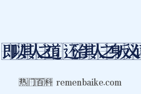 即以其人之道，还治其人之身反义词是什么意思的图片